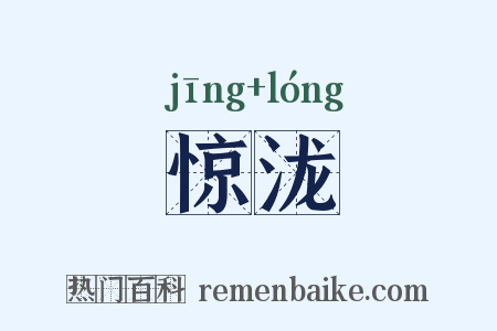 惊泷是什么意思的图片